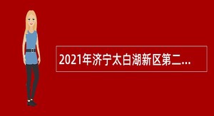 2021年济宁太白湖新区第二批引进青年人才公告