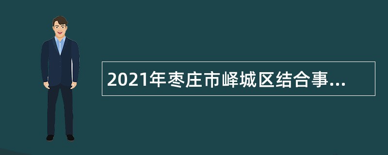 2021年枣庄市峄城区结合事业单位招聘征集普通高校毕业生入伍公告