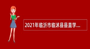 2021年临沂市临沭县县直学校引进师范类应届优秀毕业生公告