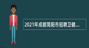 2021年成都简阳市招聘卫健系统事业单位高层次人才公告