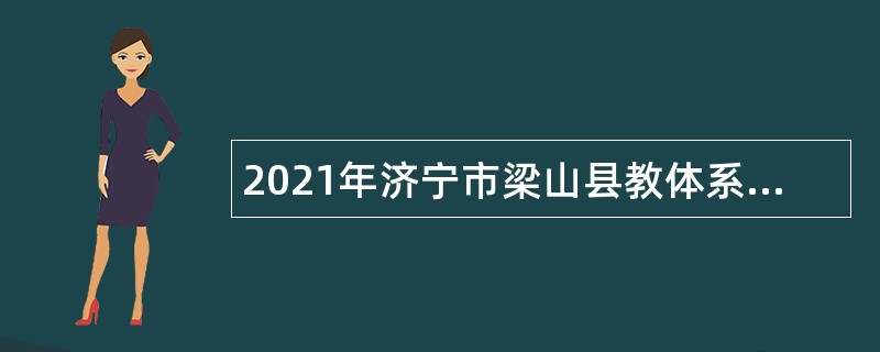 2021年济宁市梁山县教体系统第四批事业单位“优才计划”公告