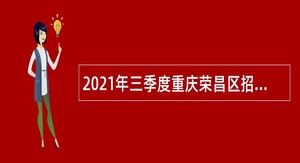 2021年三季度重庆荣昌区招聘教育事业单位工作人员公告