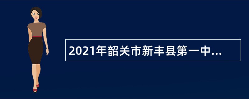 2021年韶关市新丰县第一中学招聘物理教师公告