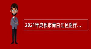 2021年成都市青白江区医疗卫生事业单位招聘专业技术人员公告