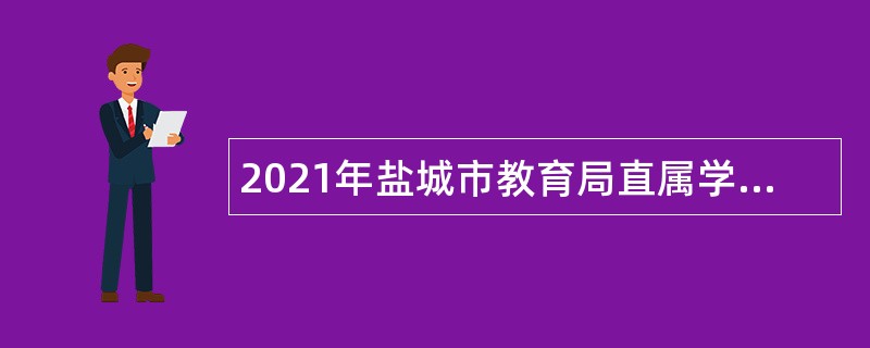 2021年盐城市教育局直属学校招聘会计公告