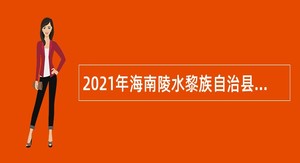 2021年海南陵水黎族自治县招聘中小学教师公告（第一号）