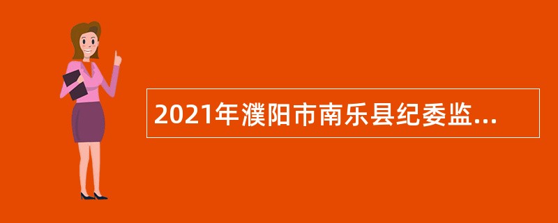 2021年濮阳市南乐县纪委监委招聘编外看护队员公告