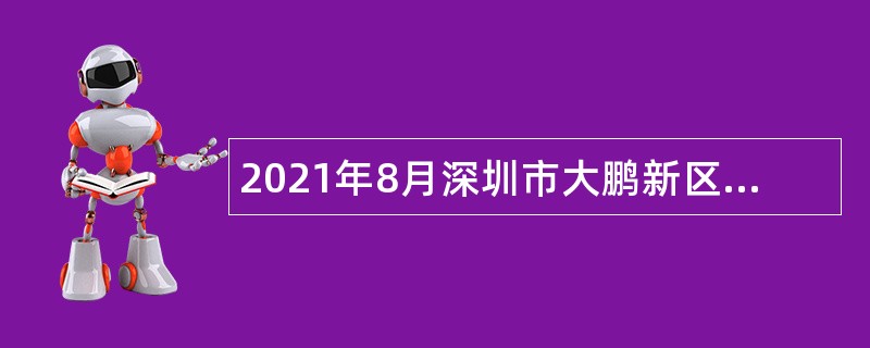 2021年8月深圳市大鹏新区综合办公室招聘编外人员公告