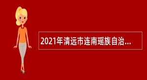 2021年清远市连南瑶族自治县水利事务中心招聘水利水电类、中文类人员公告