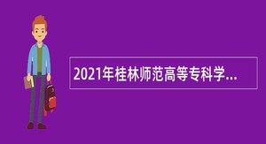 2021年桂林师范高等专科学校招聘公告