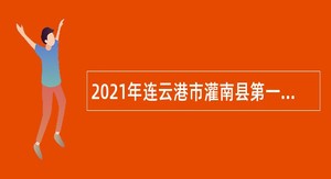 2021年连云港市灌南县第一人民医院招聘劳动合同制人员公告