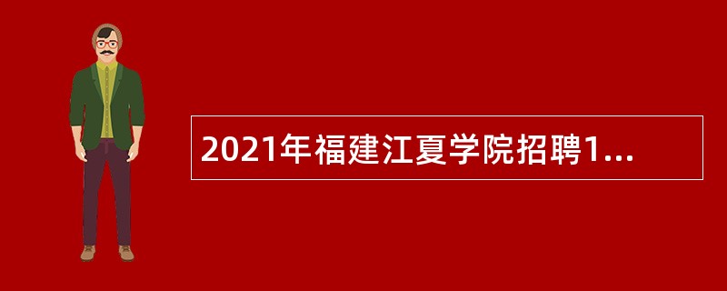 2021年福建江夏学院招聘16人公告（二）