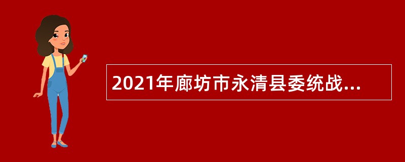 2021年廊坊市永清县委统战部招聘劳务派遣人员公告