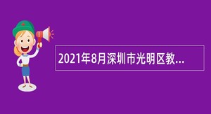 2021年8月深圳市光明区教育局招聘公办幼儿园人员公告
