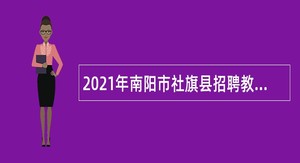 2021年南阳市社旗县招聘教师公告（第二次，第1号）