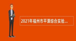 2021年福州市平潭综合实验区事业单位招聘考试公告（11人）