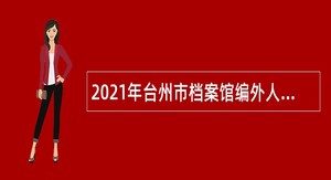 2021年台州市档案馆编外人员招聘公告
