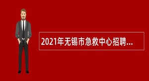 2021年无锡市急救中心招聘编外人员公告