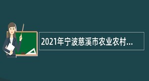 2021年宁波慈溪市农业农村局招聘编外人员公告