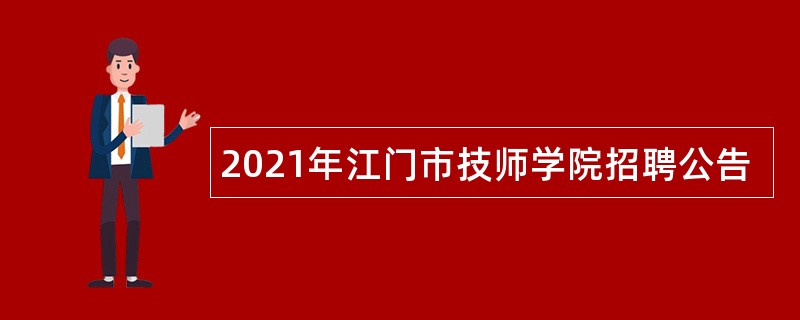 2021年江门市技师学院招聘公告