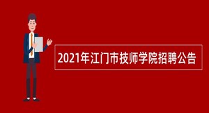 2021年江门市技师学院招聘公告