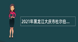 2021年黑龙江大庆市杜尔伯特蒙古族自治县乡镇卫生院招聘医学毕业生补充公告（二）