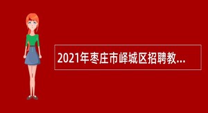 2021年枣庄市峄城区招聘教师公告（第二批次）