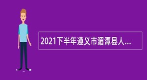 2021下半年遵义市湄潭县人民医院招聘医疗技术人员公告