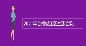 2021年台州椒江区生活垃圾分类工作领导小组办公室编外人员招聘公告