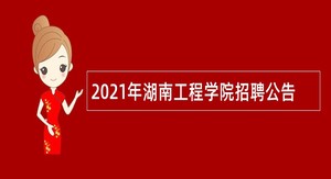 2021年湖南工程学院招聘公告