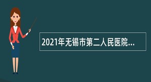 2021年无锡市第二人民医院编外员工招聘公告