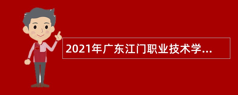 2021年广东江门职业技术学院招聘公告