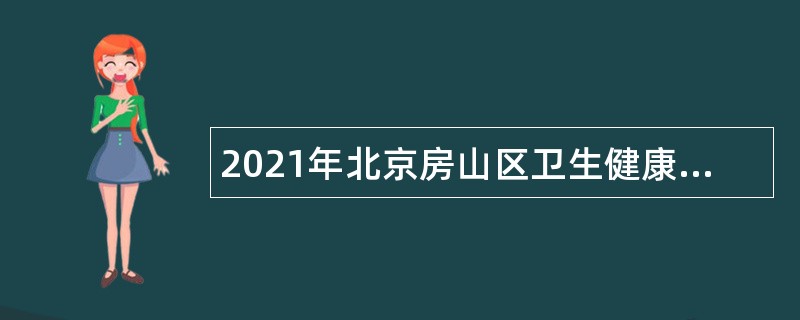 2021年北京房山区卫生健康委员会所属事业单位招聘公告（第三批）
