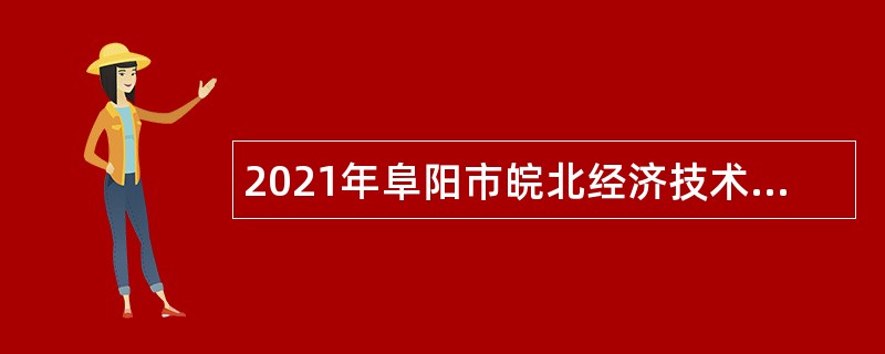 2021年阜阳市皖北经济技术学校引进急需紧缺人才公告