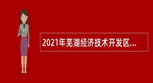 2021年芜湖经济技术开发区招聘中小学聘用教师公告