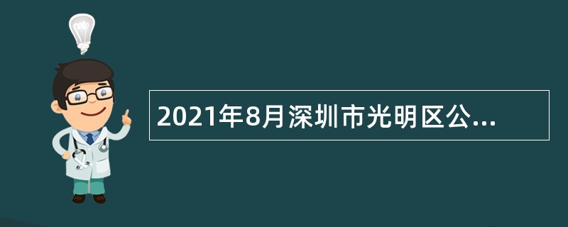 2021年8月深圳市光明区公明街道办事处机关事业单位招聘专辅公告