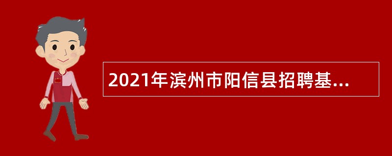 2021年滨州市阳信县招聘基层党建协理员和人才服务专员公告