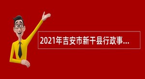 2021年吉安市新干县行政事业单位编外人员招聘公告