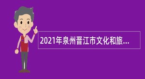 2021年泉州晋江市文化和旅游局招聘编外人员公告