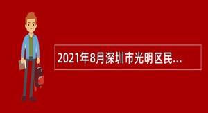2021年8月深圳市光明区民政局招聘一般类岗位专干公告