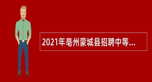 2021年亳州蒙城县招聘中等职业学校教师和幼儿园教师公告