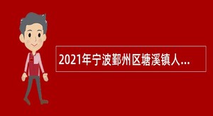 2021年宁波鄞州区塘溪镇人民政府编外人员招聘公告