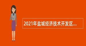 2021年盐城经济技术开发区教师及保健医生招聘公告