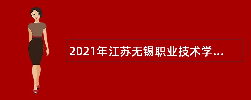 2021年江苏无锡职业技术学院招聘实验岗人员公告