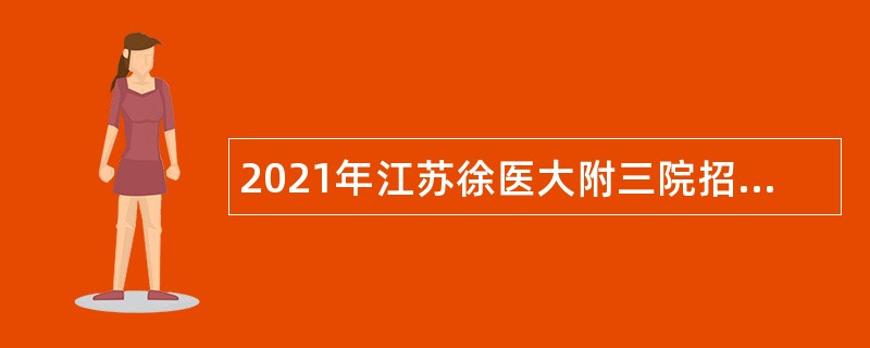 2021年江苏徐医大附三院招聘人事代理及合同制人员公告