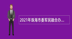 2021年珠海市委军民融合办招聘合同制职员公告