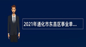 2021年通化市东昌区事业单位招聘考试公告（2号   19人）