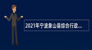 2021年宁波象山县综合行政执法局招聘编制外人员公告