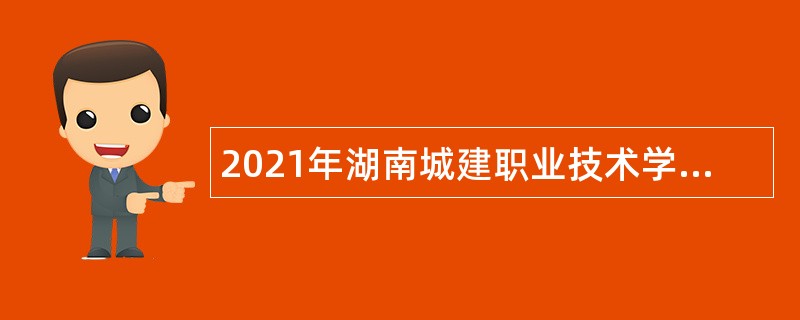 2021年湖南城建职业技术学院招聘公告