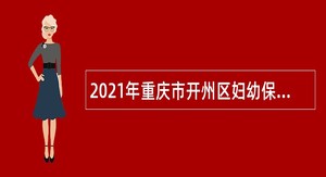 2021年重庆市开州区妇幼保健院医生招聘简章